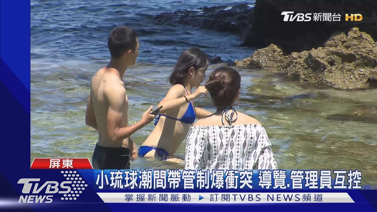 小琉球潮間帶管制爆衝突 導覽、管理員互控