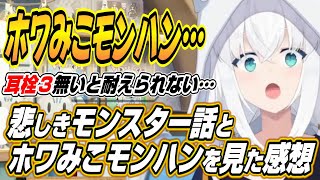 【ホロライブ切り抜き/白上フブキ】スバみこモンハンを見たフブちゃんの感想と可哀そうなモンスターを語るフブちゃん【大空スバル/さくらみこ/星街すいせい】