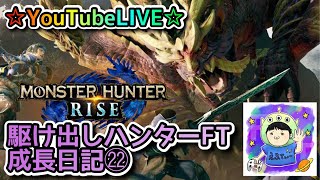 ☆YouTubeLIVE☆モンスターハンターライズ☆参加型一緒に集会所周回しましょう！！☆駆け出しハンターFTの成長日記㉒