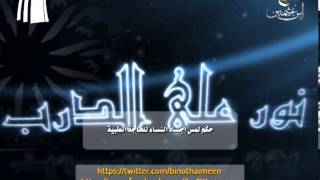 صورة سؤال للشيخ ابن عثيمين رحمه الله تعالى: ما حكم لمس أجساد النساء للحاجة الطبية؟