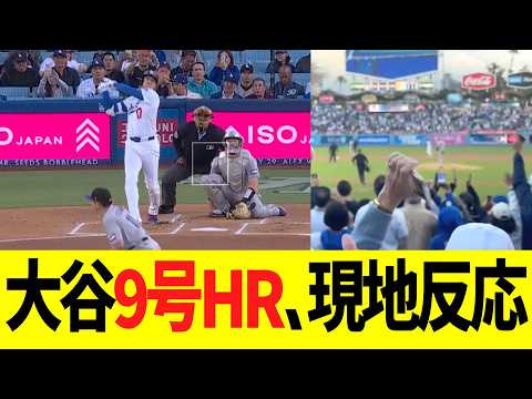 【現地映像】大谷翔平、9号先頭打者ホームランで本拠地大熱狂となる!!!!!!!!