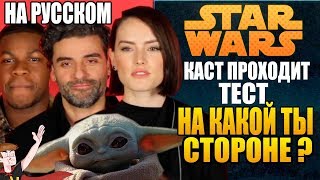 ЗВЕЗДНЫЕ ВОЙНЫ (2019) ► КАСТ ПРОХОДИТ ТЕСТ