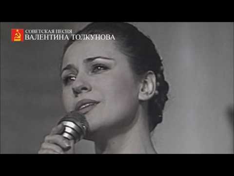 Валентина Толкунова - Пушинка белая