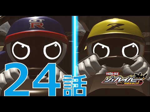 【ジョブレイバー】トミカヒーローズ ジョブレイバー 特装合体ロボ 第24話 レースブレイバー 日産 NISSAN GT-R＆日産 フェアレディZ【トミカ】