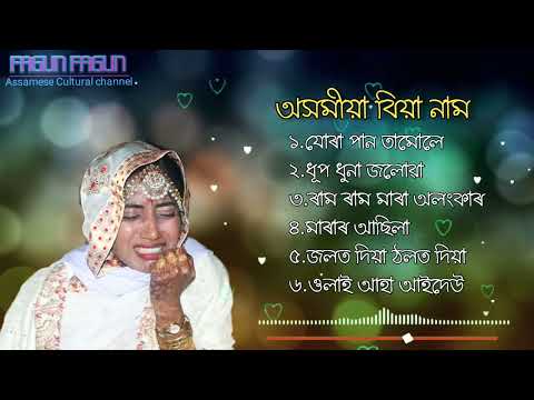 অসমীয়া বিয়াগীত | Assamese biya naam | Assamese Wedding Marriage song full album 2022