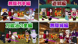 【Minecraft】もし現代に継国緑壱が生きていたら、、！！【鬼滅の刃】