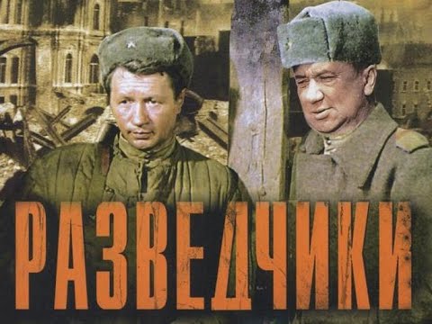 Разведчики 1968 с участием Леонида Быкова