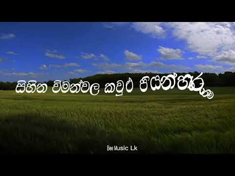 Ananthayata yanawamai | අනන්තයට යනවාමයි | Senaka Batagoda |Lyric Video