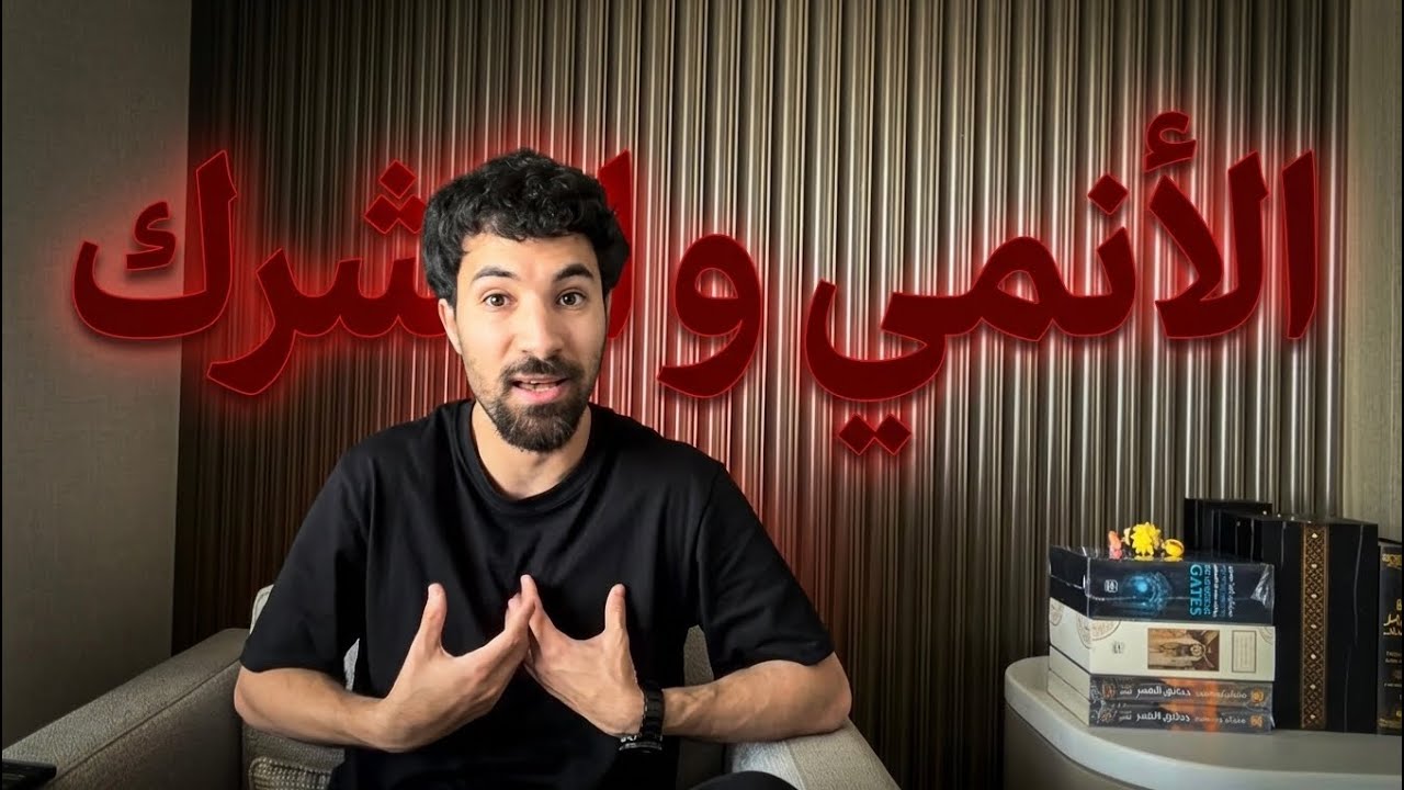 فاروق المغربي : الأنمي و الشرك
