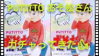 PUTITTO おそ松さんをガチャってきた！