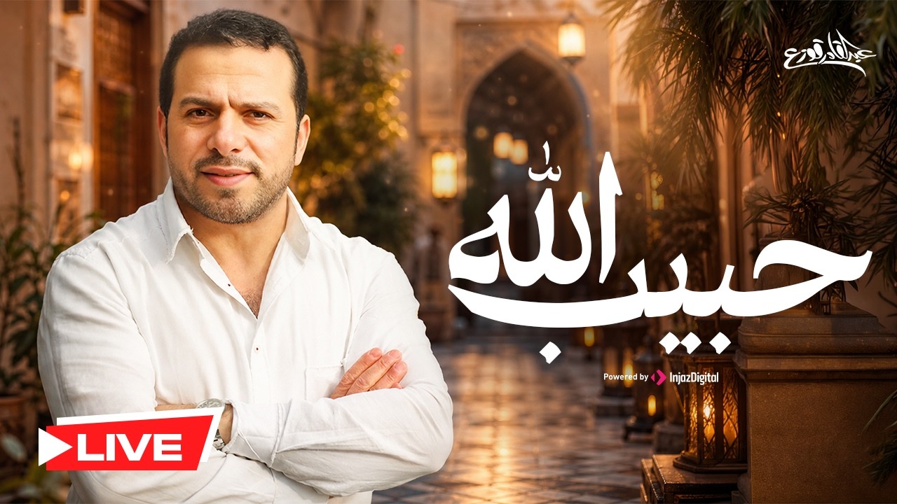 حبيب الله - عبدالقادر قوزع | بث مباشر | Habib Allah- Abdulqader Qawza