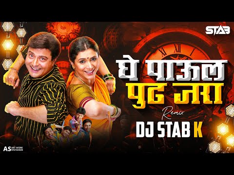 Ghe Paul Pudh Jara | घे पाऊल पुढ जरा | Dj STAB K