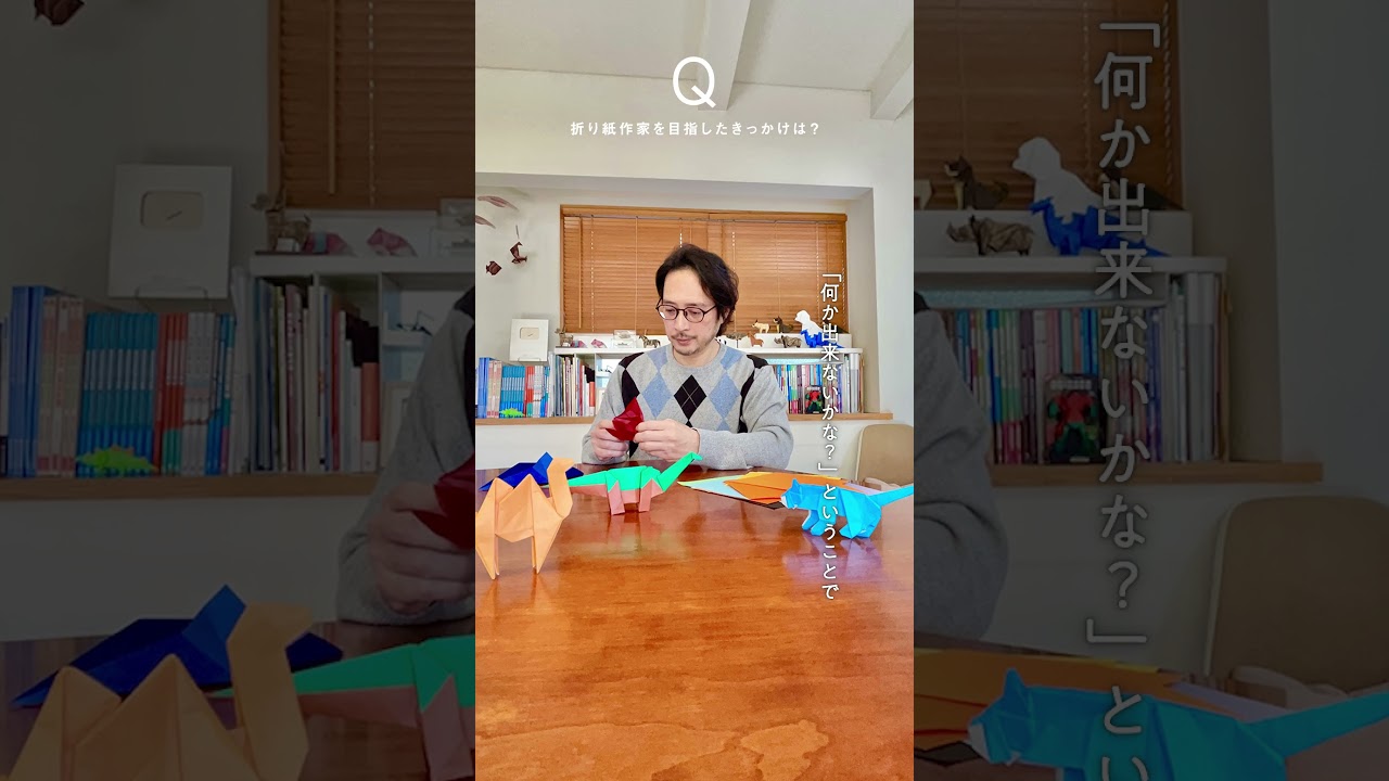 【#ヒトトココロ × #フチモトムネジ ①】Q. 折り紙作家を目指したきっかけは？ #JT #心の豊かさ #折り紙 #フチモトムネジ #立体折り紙