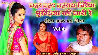 Download lagu लहर लहर लहराय चिरैया पुरवैइया की मारी रे ||मारू का गौना|| गायक ओम प्रकाश भइया ||Vol.4|| #om_prakash mp3