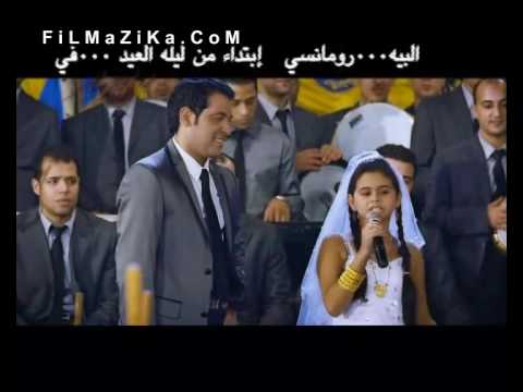 Elbeh Elromasny - Trailer - إعلان فيلم البية رومانسى