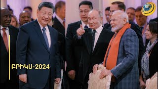 BRICS-ը զարգանում է, Վաշինգտոնը պետք է հաշտվի նոր իրողության հետ. Իրանի ԱԳ նախարար