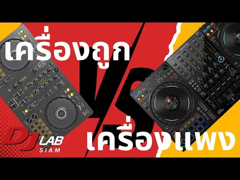 เครื่อง DJ เครื่องถูกกว่า VS เครื่องแพงกว่า ต่างกันแค่ไหน