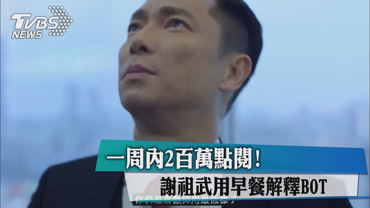 衝破2百萬點閱！謝祖武用「早餐」解釋BOT