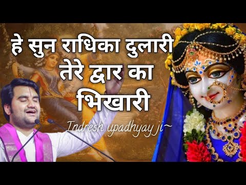 Sun radhika dulari tere dwar ka bhikhari|| Indresh Maharaj Bhajan|| #indreshji
