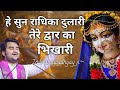 Sun Radhika Dulari Tere Dwar Ka Bhikhari Indresh Maharaj Bhajan Indreshji