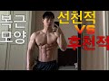 운동으로 복근의 모양을 바꿀 수 있을까? [선천적 vs 후천적]