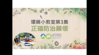 環藥小教室第3集