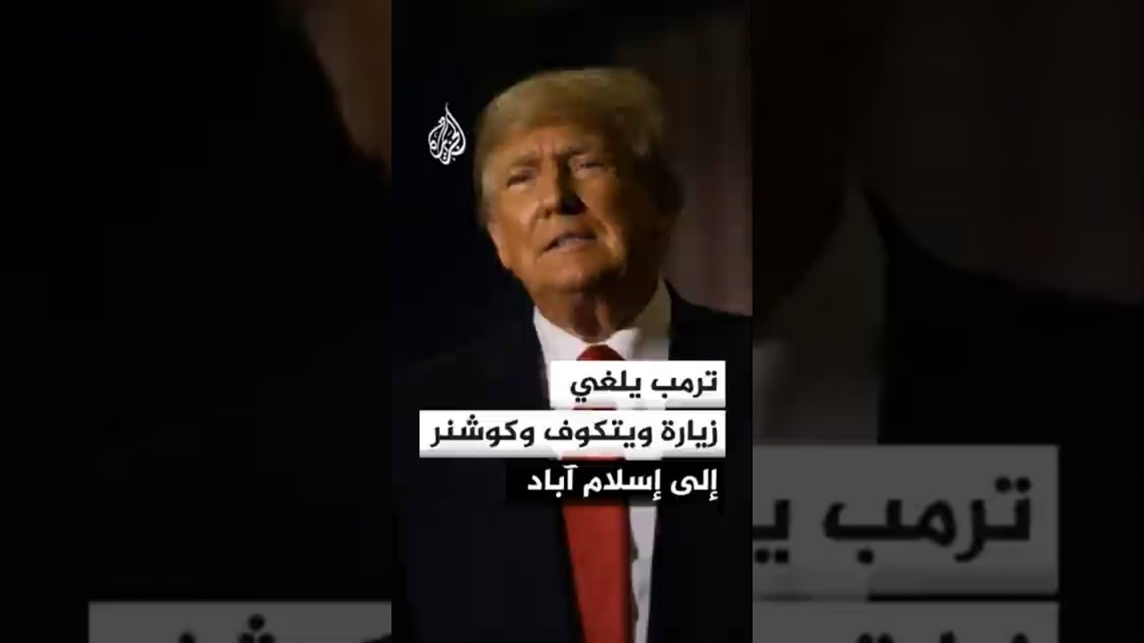 فيديو | ترمب: قررت إلغاء زيارة ويتكوف وكوشنر للقاء الإيرانيين في إسلام آباد