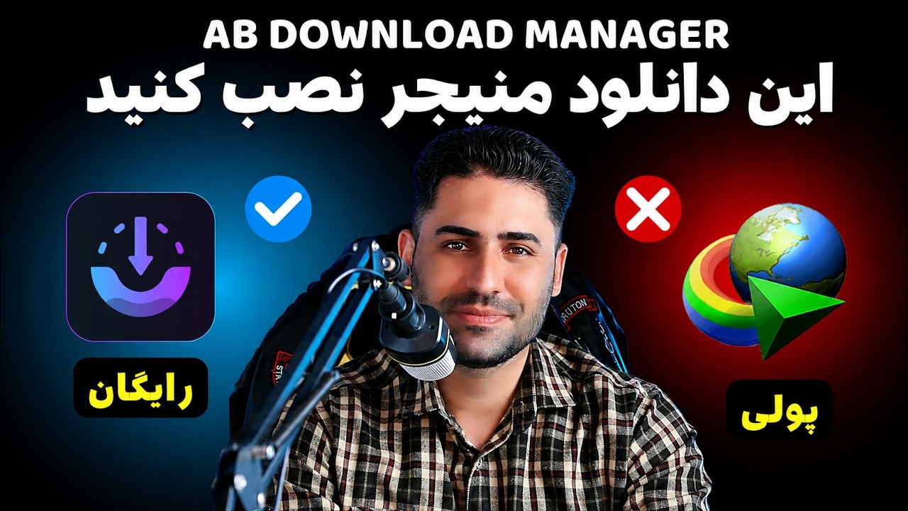دانلود با حداکثر سرعت | آموزش کامل AB Download Manager