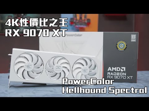 4K性價比之王 PowerColor Hellhound Spectral White RX 9070 XT 16GB