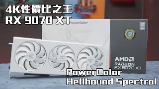 4K性價比之王 PowerColor Hellhound Spectral White RX 9070 XT 16GB