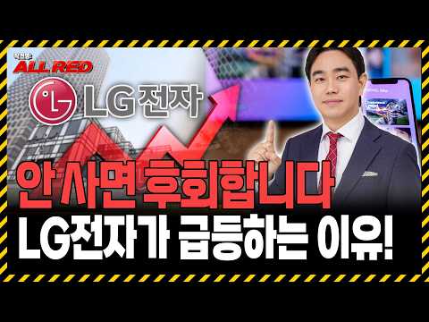 LG전자 지금이라도 사세요! 상승세 이제 시작입니다 https://img.youtube.com/vi/OaWXZW-kBWw/hqdefault.jpg LG전자 지금이라도 사세요! 상승세 이제 시작입니다