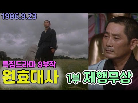 원효대사 1,2부 제행무상