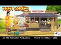 New Hotel I Bangla Cartoon Bangla Cartoon Thakumar Jhuli AFX Animation