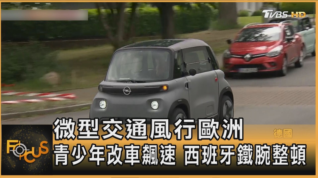 微型交通風行歐洲 青少年改車飆速 西班牙鐵腕整頓