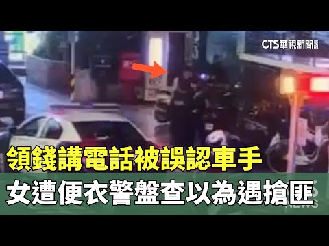 領錢講電話被誤認車手　女遭便衣警盤查以為遇搶匪