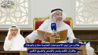 35 -طالب من ذوي الاحتياجات الخاصة ملتزم بالصلاة والقرآن لكنه يشعر بالضجر والضيق الكبير -عثمان الخميس