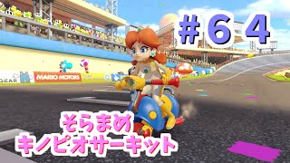 【ゆっくり】姫様と雑談マリカ8DX　#６４