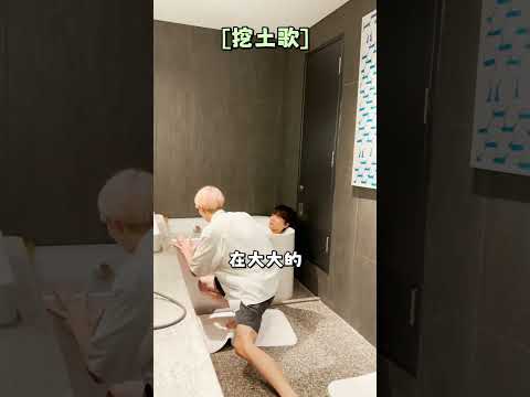 當哥哥在洗澡，我開始唱挖土歌！結果‧‧‧【黃氏兄弟】#shorts