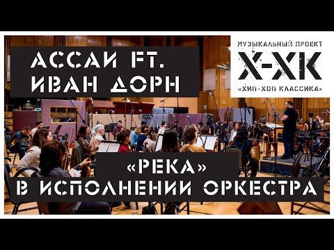 Проект Хип-Хоп Классика: Ассаи ft. Иван Дорн - "Река" (Orchestral cover)