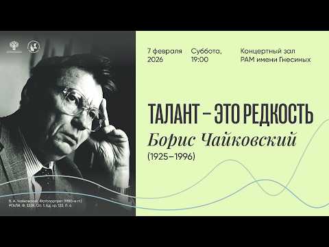 “Talent is a rare thing” Boris Tchaikovsky / «Талант – это редкость» Борис Чайковский (1925–1996)