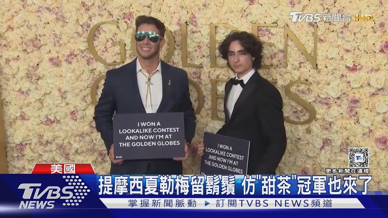 金球獎紅毯亞莉安娜、蓋兒加朵美翻!葛倫鮑威爾加提摩西夏勒梅「替身」也來了