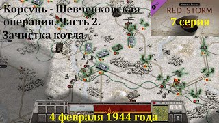 [Order of Battle: Red Storm] 7 серия. Корсунь-Шевченковская операция, часть 2.  04.02.1944 года.
