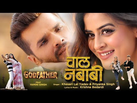 #video | tohar chal nababi ba | चालनबाबी | #khesarilalyadav | tohar chal nababi ba jaban hamar bhari