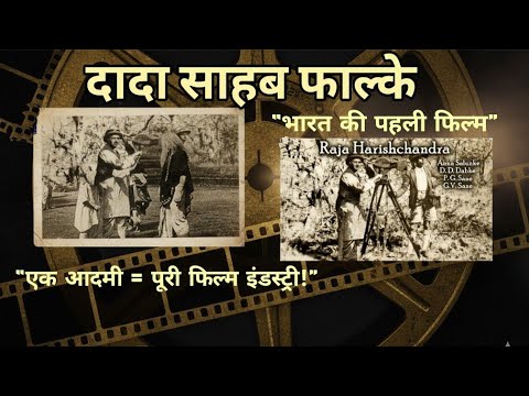 Today in History - दादा साहब फाल्के पुण्य तिथि | भारत की पहली फिल्म कैसे बनी? | दादासाहेब फाल्के की प्रेरक कहानी
