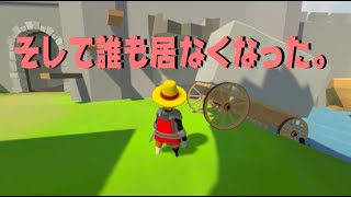 そして誰も居なくなった。（Human Fall Flat）