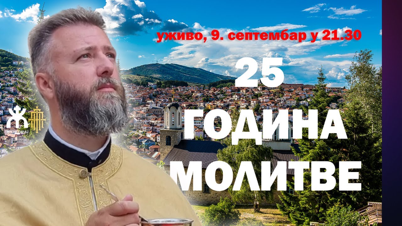 25 ГОДИНА МОЛИТВЕ (уживо, о. Предраг Поповић, 9. септембар у 21.30)