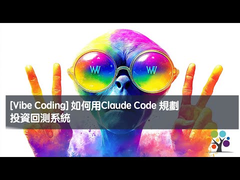 [Vibe Coding] 如何用Claude Code 規劃投資回測系統
