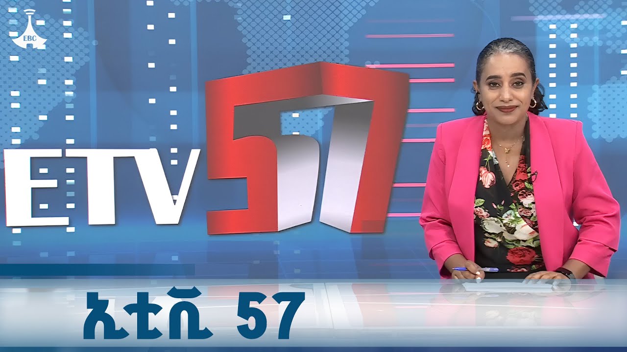 ኢቲቪ 57... ጥቅምት 20/2018 ዓ.ም  ETV | EBC | EBCDOTSTREAM |ዜናኢትዮጵያ