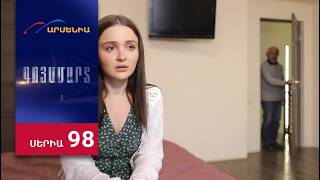 Գոյամարտ, Սերիա 98 / Goyamart
