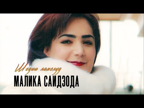 Малика Саидзода - Шодии гамолуд (2011) | Malika Saidzoda - Shodii ghamolud
